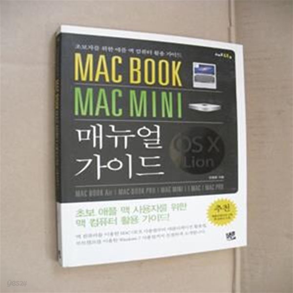 MAC BOOK MAC MINI 매뉴얼 가이드 (초보 애플 맥 사용자를 위한 맥 컴퓨터 활용 가이드)