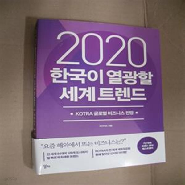 2020 한국이 열광할 세계트렌드