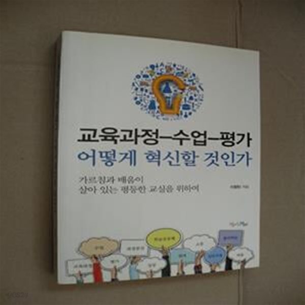 교육과정-수업-평가 어떻게 혁신할 것인가 (가르침과 배움이 살아 있는 평등한 교실을 위하여)