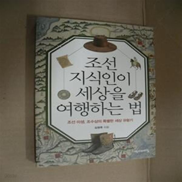 조선 지식인이 세상을 여행하는 법 (조선 미생, 조수삼의 특별한 세상 유람기)