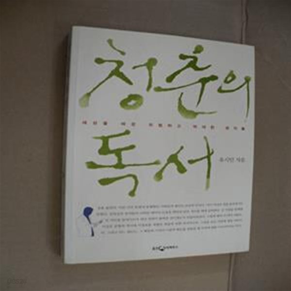 청춘의 독서 (세상을 바꾼 위험하고 위대한 생각들)