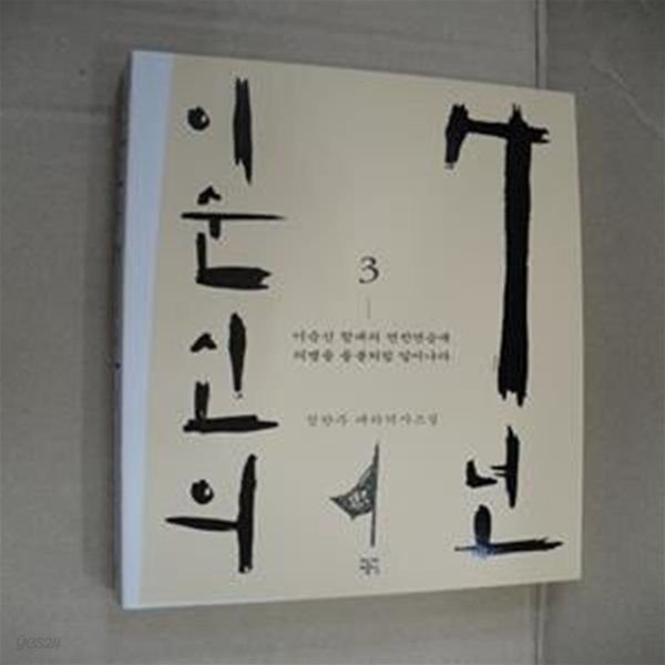 이순신의 7년 3 (이순신 함대의 연전연승에 의병들 들불처럼 일어나다,정찬주 대하역사소설)