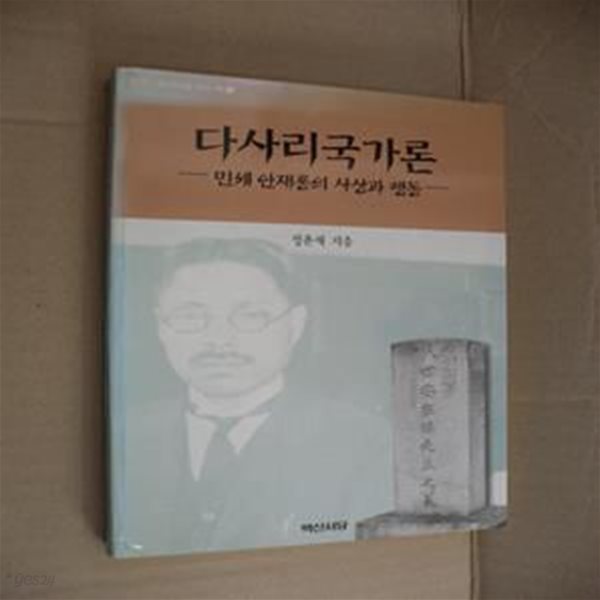 다사리국가론-민세 안재홍의 사상과 행동