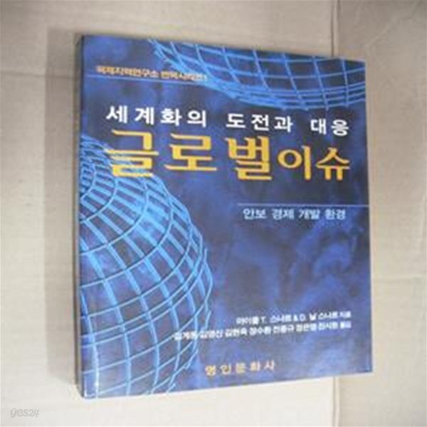 글로벌 이슈 (세계화의 도전과 대응,안보 경제 개발 환경)