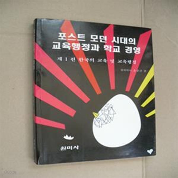 포스트모던시대의 교육행정과 학교경영