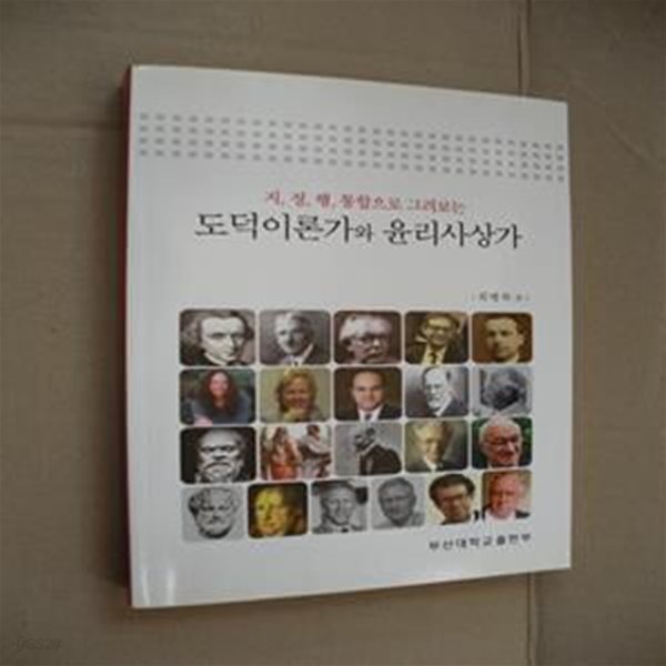 도덕이론가와 윤리사상가 (지,정,행 통합으로 그려보는)