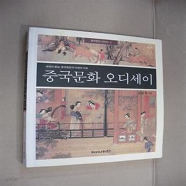 중국문화 오디세이 (세계의 중심, 중국문화의 어제와 오늘)