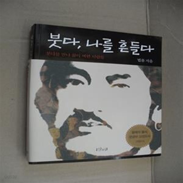 붓다, 나를 흔들다 (붓다를 만나 삶이 바뀐 사람들, 2006 올해의 불서)