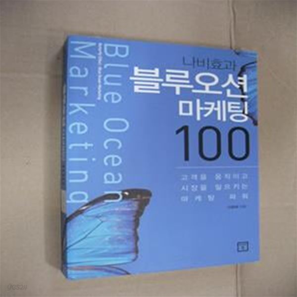 나비효과 블루오션 마케팅 100