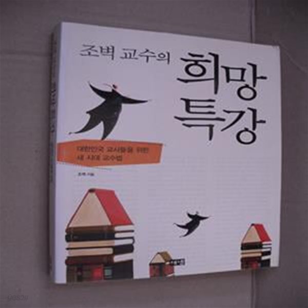 조벽 교수의 희망 특강 (대한민국 교사들을 위한 새 시대 교수법)