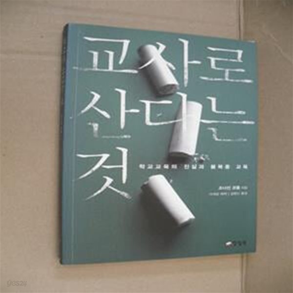 교사로 산다는 것 (학교교육의 진실과 불복종 교육)