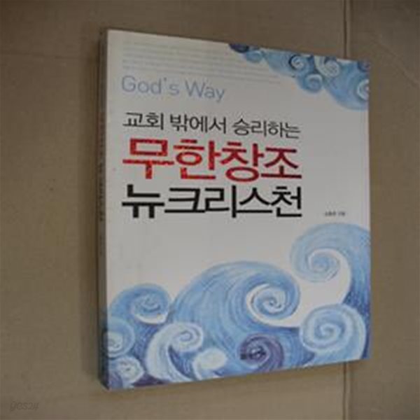 무한창조 뉴크리스천 (God＇s Way, 교회 밖에서 승리하는)