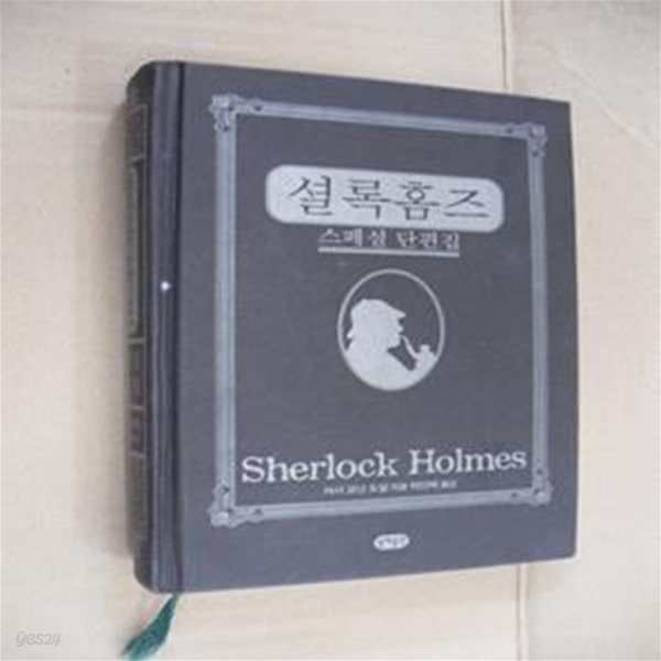 셜록 홈즈 (스페셜 단편집,SHERLOCK HOLMES)