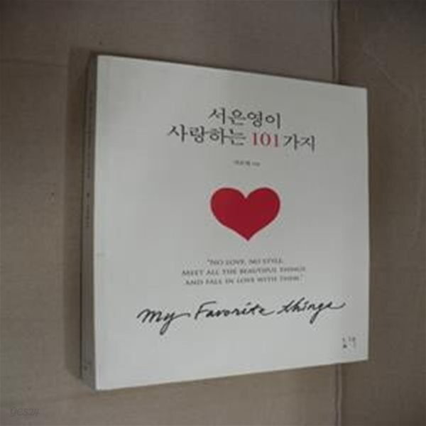 서은영이 사랑하는 101가지 (그녀가 온세상을 샅샅이 뒤져 찾아낸 가장 예쁘고 좋은 것들)