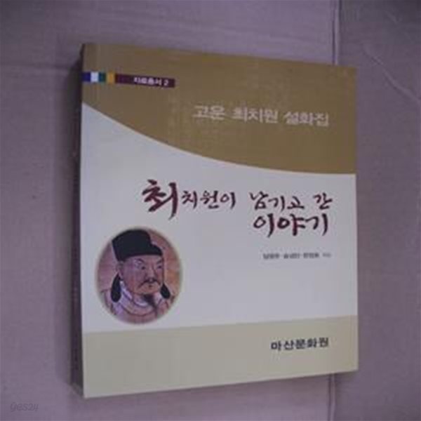 최치원이 남기고 간 이야기(고은 최치원 설화집)