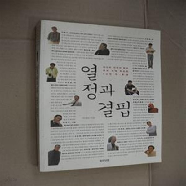 열정과 결핍 (이나리 기자가 만난 우리 시대 자유인 12인의 초상)