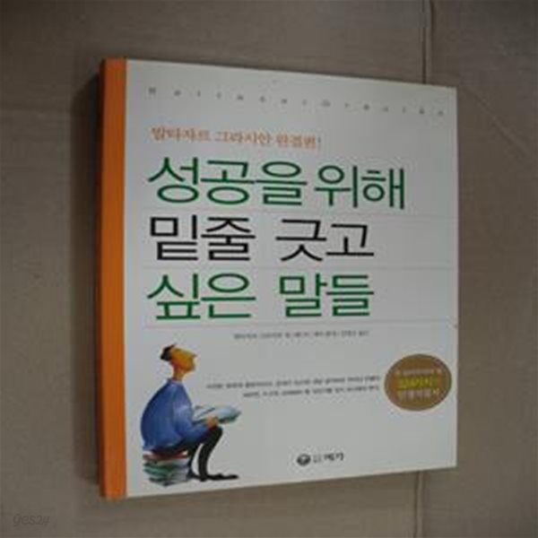 성공을 위해 밑줄 긋고 싶은 말들