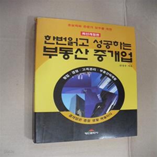 한번읽고 성공하는 부동산 중개업-최신개정판