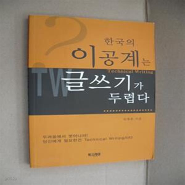 한국의 이공계는 글쓰기가 두렵다