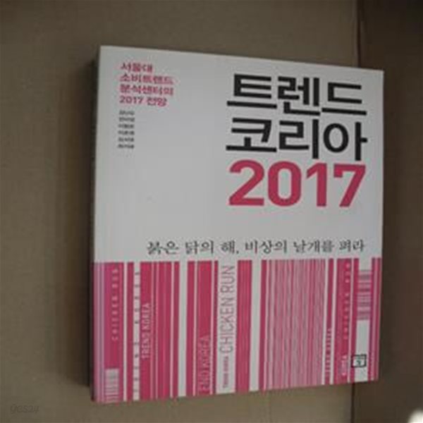 트렌드 코리아 2017 (서울대 소비트렌드 분석센터의 2017 전망)