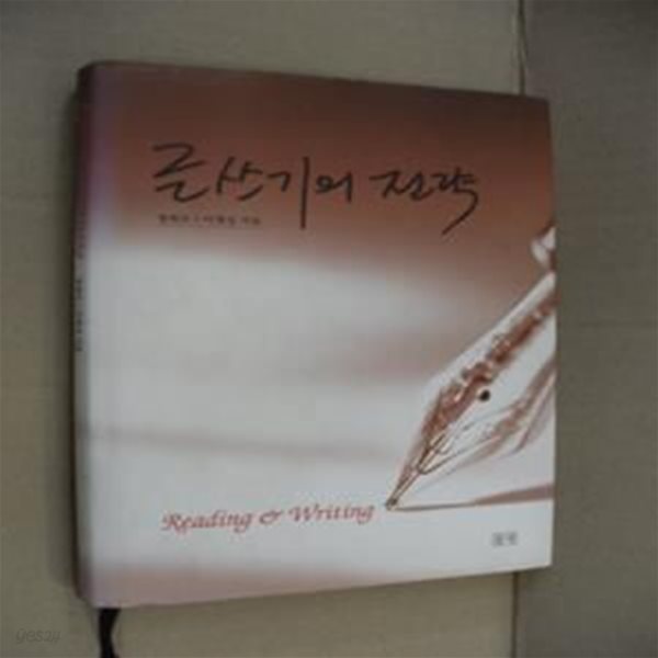 글쓰기의 전략 (Reading&amp;Writing)