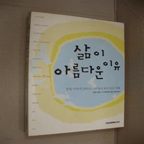 삶이 아름다운 이유 (꿈을 이루며 살아온 사람들의 보석 같은 지혜)