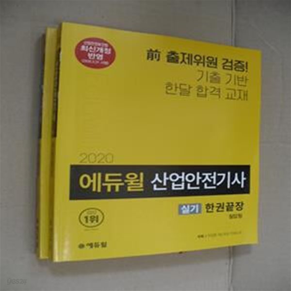 에듀윌 산업안전기사 실기 한권끝장 (산업안전보건법 최신개정반영,2020)