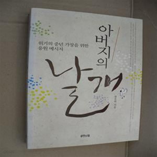 아버지의 날개 (위기의 중년 가장을 위한 응원 메세지)