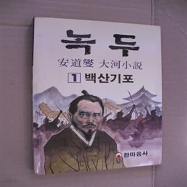 녹두 1-백산기포(초판본)