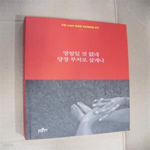 망설일 것 없네 당장 부처로 살게나 (도법 스님의 화엄경 보현행원품 강의)