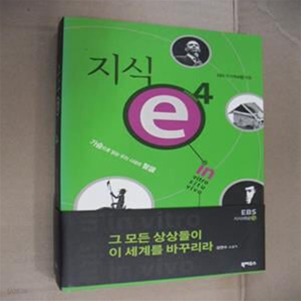 지식 e 4 (가슴으로 읽는 우리 시대의 지식)