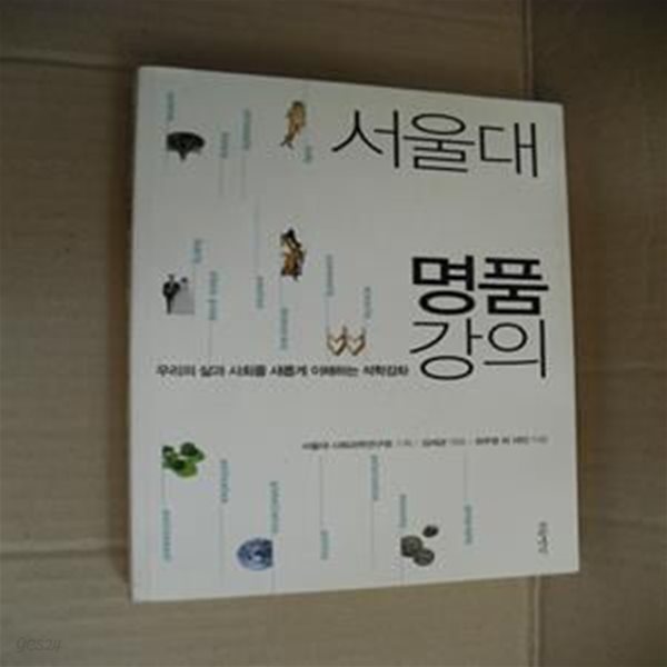 서울대 명품 강의 (우리의 삶과 사회를 새롭게 이해하는 석학강좌)