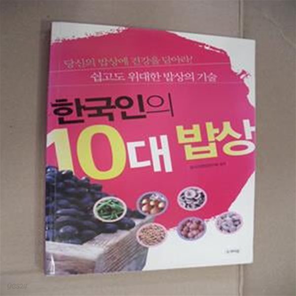 한국인의 10대밥상