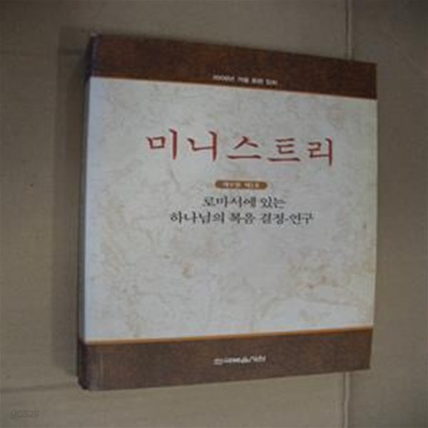 로마서에 있는 하나님의 복음 -결정-연구(미니스트리  2009년 겨울 훈련 집회)