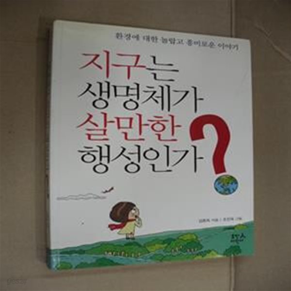 지구는 생명체가 살만한 행성인가? (환경에 대한 놀랍고 흥미로운 이야기)