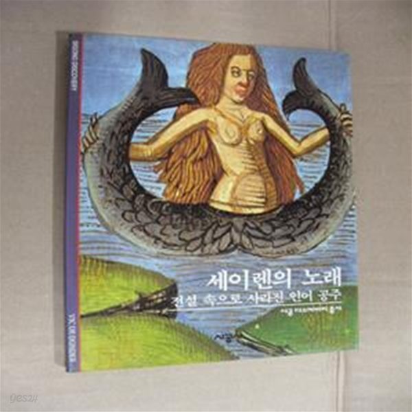 세이렌의 노래 (전설 속으로 사라진 인어 공주)