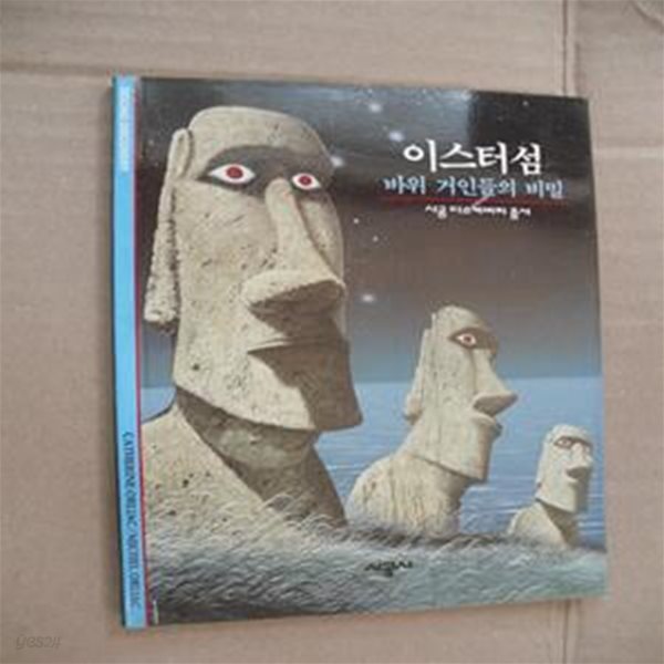 이스터섬 (바위 거인들의 비밀)