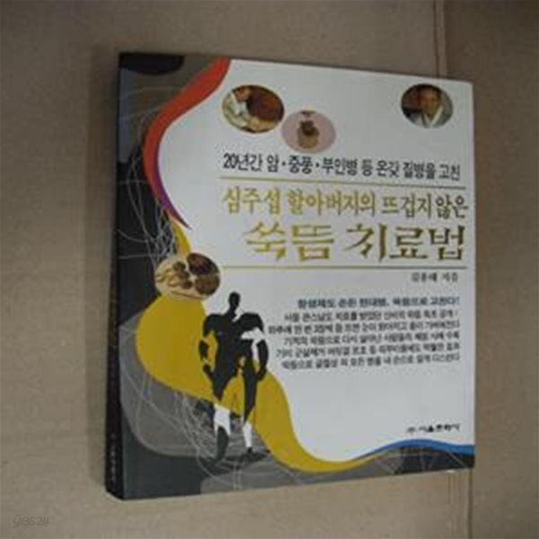 심주섭할아버지의 뜨겁지않은 쑥뜸치료법