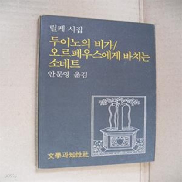 두이노의 비가/오르페우스에게 바치는 소네트-초판본