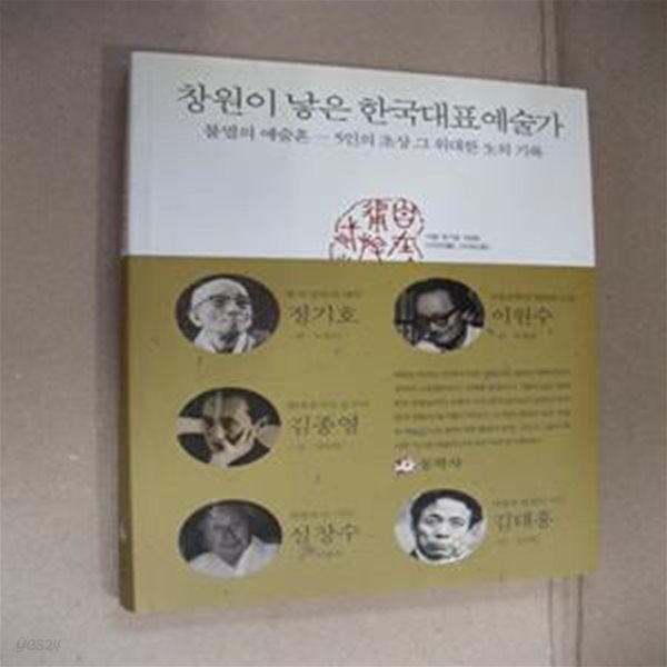 창원이 낳은 한국대표예술가-불멸의 예술혼-5인의 초상 그 위대한 생의 기록