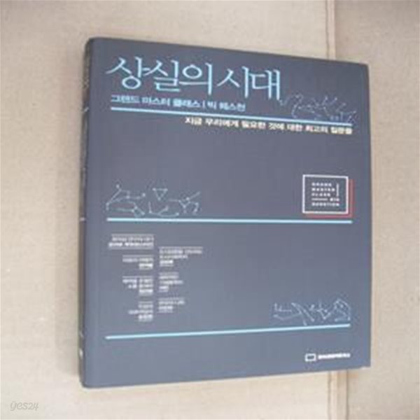 상실의 시대 (지금 우리에게 필요한 것에 대한 최고의 질문들)