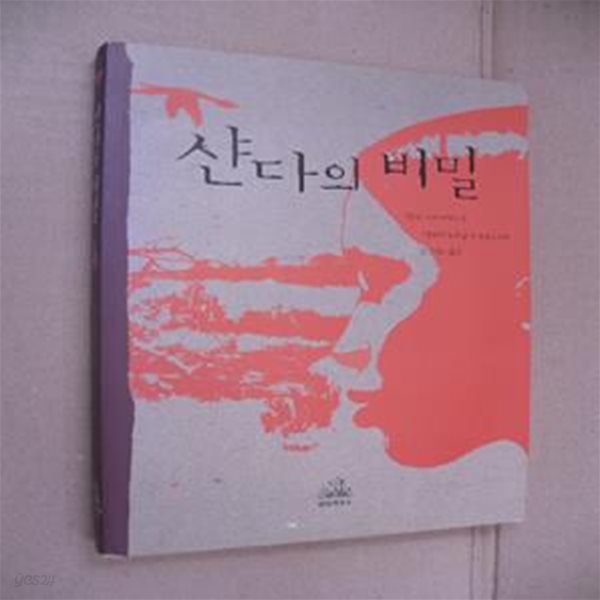 샨다의 비밀