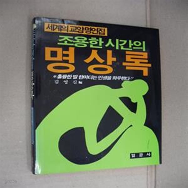 조용한 시간의 명상록