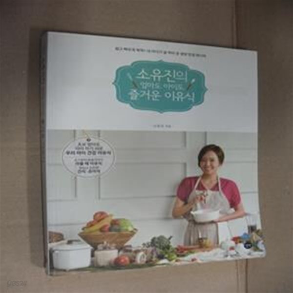 소유진의 엄마도 아이도 즐거운 이유식