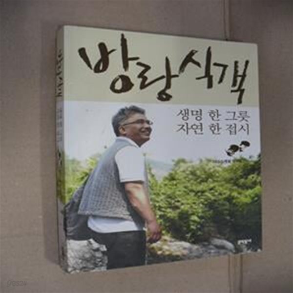 방랑식객 (생명 한 그릇 자연 한 접시)