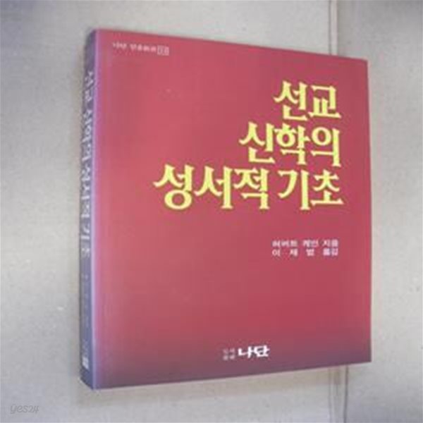 선교 신학의 성서적 기초