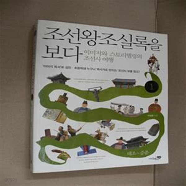 조선왕조실록을 보다 1 (이미지와 스토리텔링의 조선사 여행,태조~중종)