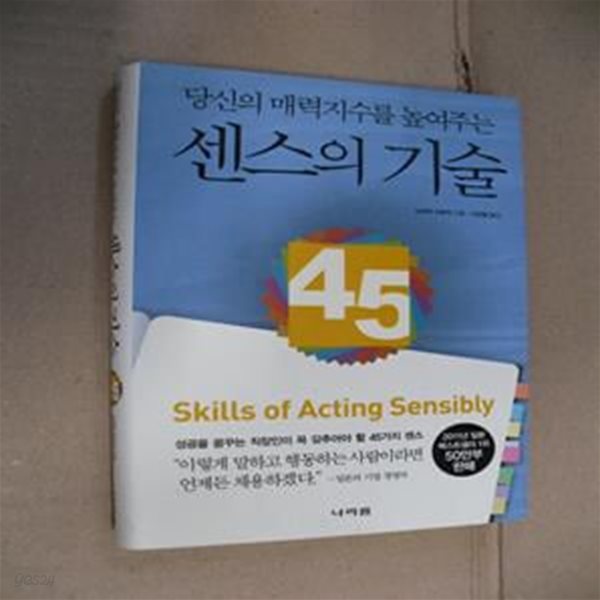 당신의 매력지수를 높여주는 센스의 기술 (성공을 꿈꾸는 직장인이 꼭 갖추어야 할 45가지 센스)