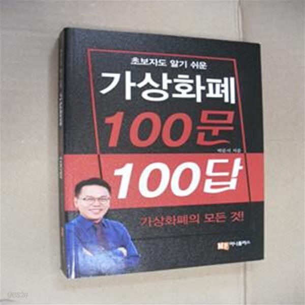 가상화폐 100문 100답 (초보자도 알기 쉬운)