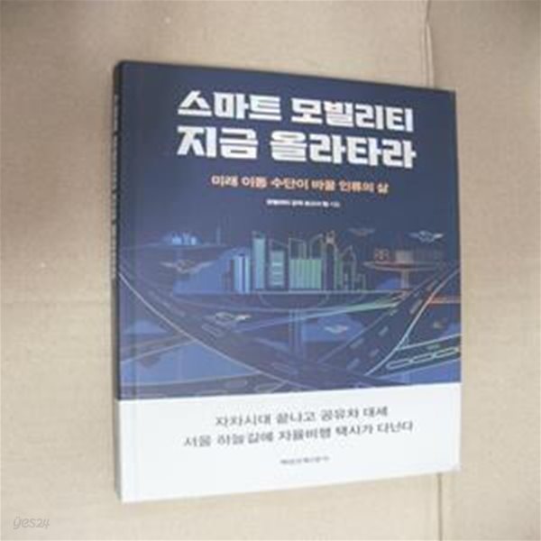 스마트 모빌리티 지금 올라타라 (미래 이동 수단이 바꿀 인류의 삶)